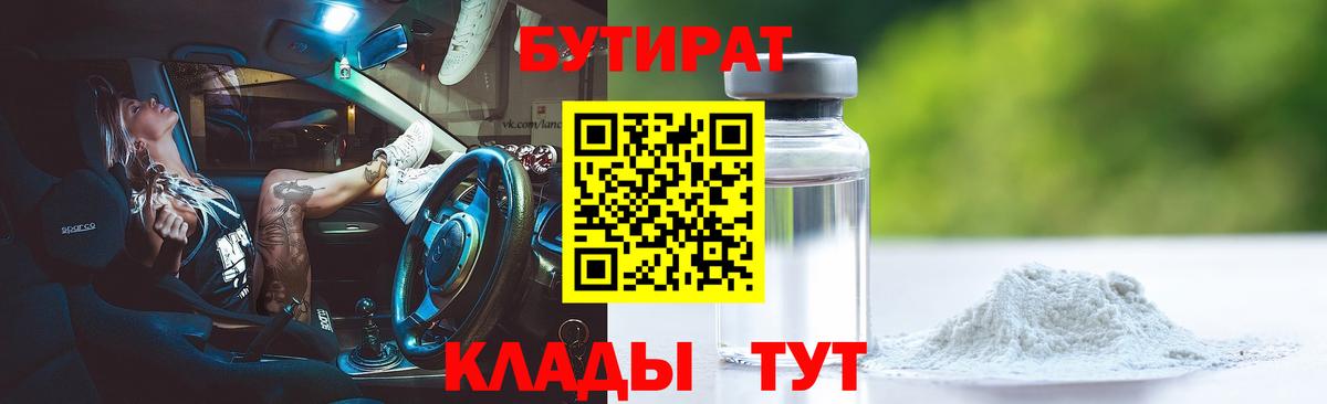 БУТИРАТ Butirat Заинск
