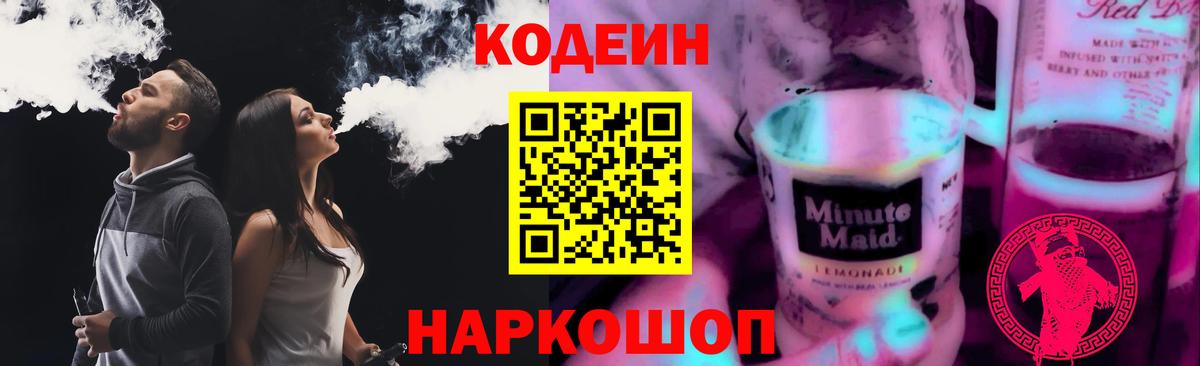 Кодеин напиток Lean (лин) Заинск